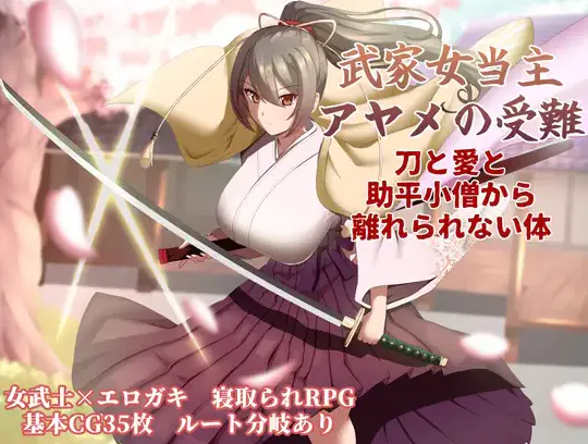  [热门新作RPG/汉化/NTR]武家女当家菖蒲的受难～ 武家女当主アヤメの受難 ～刀と愛と助平小僧から離れられない体～AI汉化版+全CG存档