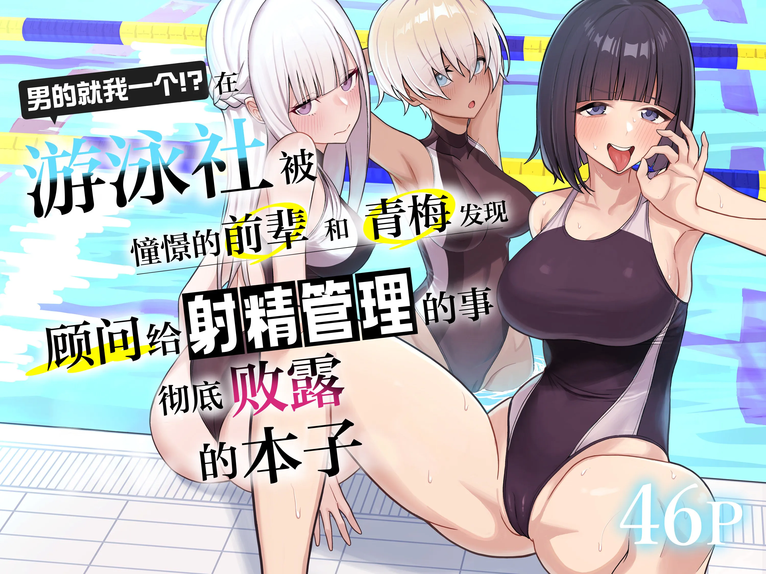男子が俺だけ!?の水泳部で憧れの先輩と幼馴染に顧問に射精管理されていることがバレてしまった本 | 在游泳社被憧憬的前辈和青梅发现顾问给射精管理的事彻底败露的本子