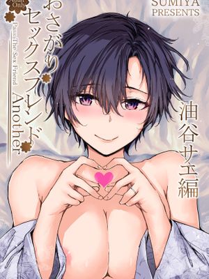 おさがりセックスフレンドAnother 油谷サエ編|二手性伴侣Another 油谷萨衣篇