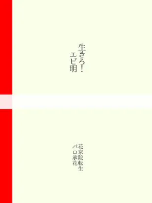 [承花]生きろ！エビ明（JOJO的奇妙冒險）|[承花]活下去！虾明（JOJO的奇妙冒险）