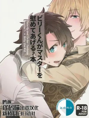 (HARUCC23)  ビリーくんがマスターを慰めてあげる?本 (Fate/Grand Order) [中国翻訳]