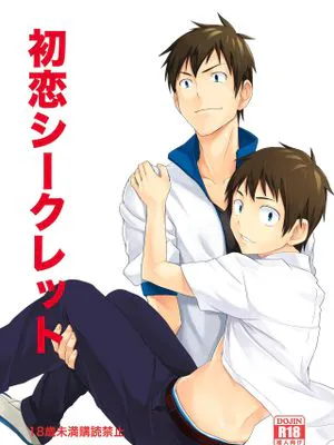 初恋シークレット|初恋秘密