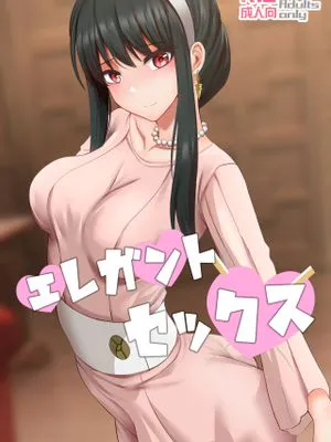 エレガントセックス (SPY×FAMILY) [中国語]|优雅的性爱 (SPY×FAMILY) [中文]