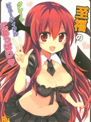 至福のグレートビューティフルこあっぱい (東方Project)|至福的Great Beautiful小甜饼 (东方Project)