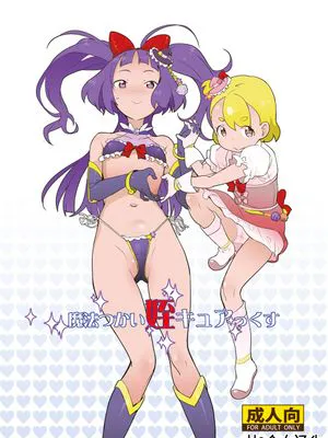 魔法つかい姪キュアっくす (魔法つかいプリキュア!) [中国翻訳] [DL版]|魔法使人的侄女Cure! (魔法使光之美少女!) [中国翻译] [下载版]