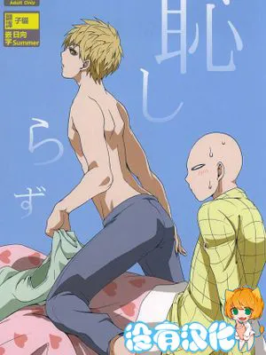 恥しらず (ワンパンマン)|不知羞耻 (一拳超人)