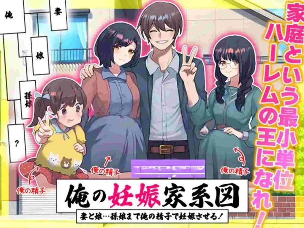 [日式RPG] 我的怀孕家系图 让妻子和女儿…甚至孙女都用我的精子怀孕！ 俺の妊娠家系図 妻と娘…孫娘まで俺の精子で妊娠させる！ AI汉化版