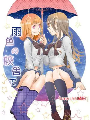 雨色的校舍|雨色的校舍