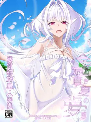 今は遠き真夏の夢(嘘) (Fate/Grand Order)|今日遥遠的真夏夢(谈) (Fate/Grand Order)