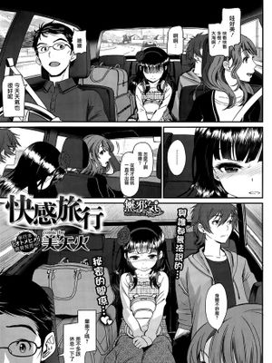 [無邪気漢化組] [美矢火] 快感旅行 (コミックバベル 2015年10月号) [MJK-15-Z203]|[無邪気漢化組] [美矢火] 愉悦之旅 (コミックバベル 2015年10月号) [MJK-15-Z203]