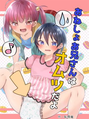 おねしょお兄さんはオムツだよ|尿床的哥哥要穿尿布哦