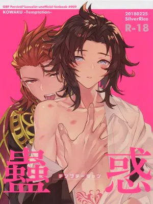 蠱惑 -テンプテーション- (グランブルーファンタジー)|蛊惑 -诱惑- (蔚蓝幻想)