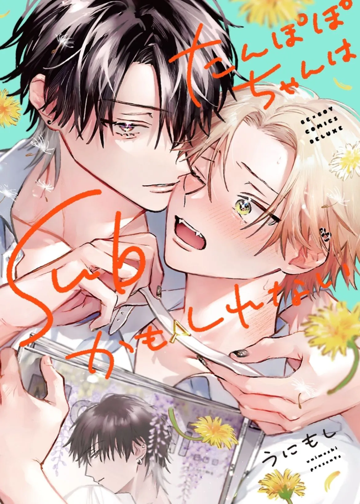 小蒲公英也许是Sub｜たんぽぽちゃんはSubかもしれない