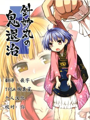 (例大祭12) 針妙丸の鬼退治 (東方Project)|(例大祭12) 针妙丸的鬼退治 (东方Project)