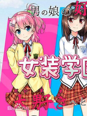 女装学园（孕）