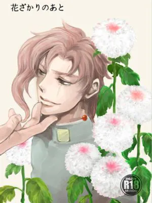 [承花]花ざかりのあと（JOJO的奇妙冒險）