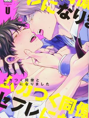 我跟令人火大的同事约炮上床了/ムカつく同僚とセフレになりました 1-3|我跟令人火大的同事约炮上床了/ムカつく同僚とセフレになりました 1-3