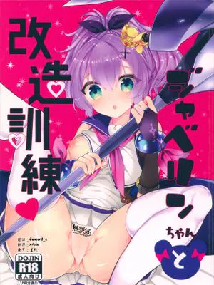 (COMIC1☆13)ジャベリンちゃんと改造訓練 (アズールレーン) [中国翻訳]|(COMIC1☆13) 鱼雷与改造训练 (碧蓝航线) [中国翻訳]