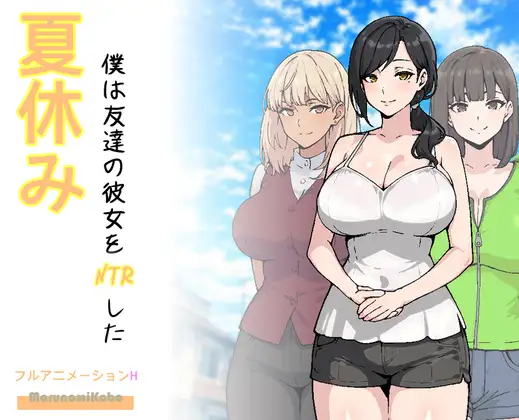 [互动RPG/同居/NTR] 暑假，我NTR朋友的女朋友 夏休み、僕は友達の彼女をNTRした ~ AI汉化版