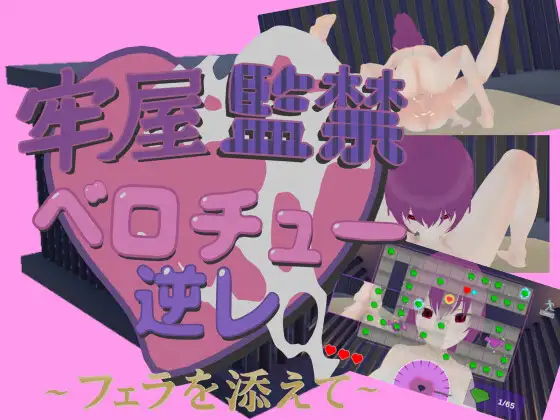 [3D/巨乳/SLG/男性受.] 牢房监禁舌吻强○ ~附带口交~ 牢屋監禁ベロチュー逆レ~フェラを添えて~ 官中版 [530M]