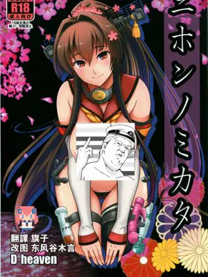 ニホンノミカタ (艦隊これくしょん -艦これ-)|日本的神明 (舰队Collection)