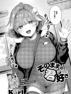 そのままの君が好き (コミック エグゼ 59)|喜欢这样的你 (Comic Egoze 59)