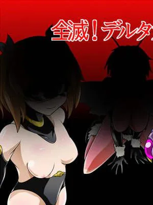 全滅!デルタガールズ [中国翻訳]|全灭!Delta Girls [中国翻译]