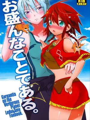 お盛んなことである。 (翠星のガルガンティア)|真是热闹啊。（翠星之加尔冈蒂亚）