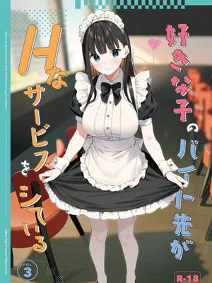 好きな子のバイト先がHなサービスをシている3 [中国翻訳] [DL版]|喜欢的人打工的地方在进行H服务3 [中国翻訳] [DL版]