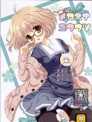 メガネナユウウツ|眼镜忧郁