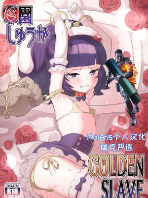 華園しゅうか GOLDEN SLAVE (アイドルタイムプリパラ)|华园修 GOLDEN SLAVE (偶像时间Pripara)