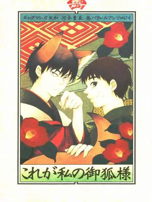 【细道组】これが私の御狐様|【细道组】这就是我的狐神大人