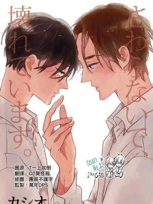 请不要碰我 会坏掉的|请不要碰我 会坏掉的