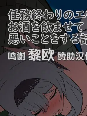 任務終わりのエウルアにお酒を飲ませて悪いことをする話 (原神) [中国翻訳]|任务结束后的艾乌拉被灌酒做坏事的故事 (原神) [中国翻訳]