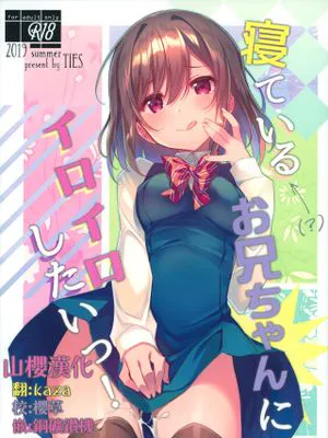 (C96)  寝ている(?)お兄ちゃんにイロイロしたいっ! [中国翻訳]