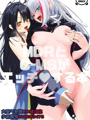 MDR和C-MS一起做色色的事