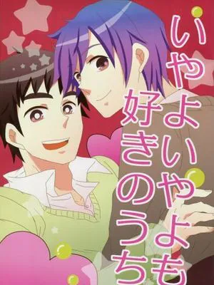 いやよいやよも好きのうち 傲嬌的討厭是喜歡 (新X風)|虽说不要不要也是喜欢 傲娇的讨厌是喜欢 (新X风)