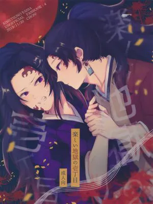 快乐地狱一丁目