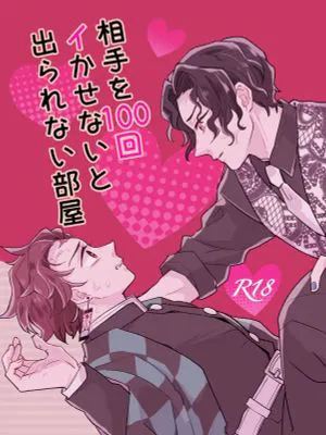 相手を100回イかせないと出られない部屋（鬼滅之刃）|不让对方高潮100次就不能离开的房间（鬼灭之刃）