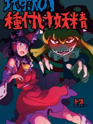 地獄の種付け妖精 (東方Project) [中国翻訳] [DL版]
