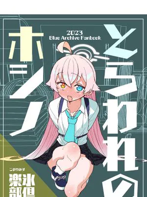 とらわれのホシノ (ブルーアーカイブ)|被囚禁的星野 (蔚蓝档案)
