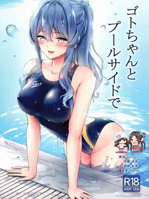 (C97)  ゴトちゃんとプールサイドで (艦隊これくしょん -艦これ-)|(C97) 与GOTO酱在泳池边 (舰队Collection -舰Colle-)