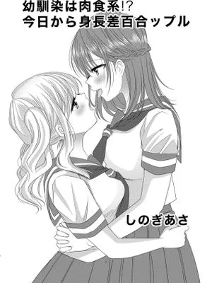 幼馴染は肉食系⁉今日から身長差百合ップル|青梅竹马是肉食系⁉从今天开始身高差百合情侣