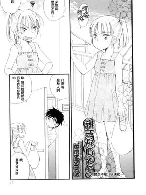 [阿良良木刷牙子個人漢化] [BENNY'S] 離さないで (オトコのコHEAVEN Vol.10)