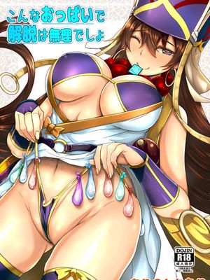 (C96)  こんなおっぱいで解脱は無理でしょ (Fate/Grand Order)|(C96) 就凭这样的胸部怎么可能解脱啊 (Fate/Grand Order)