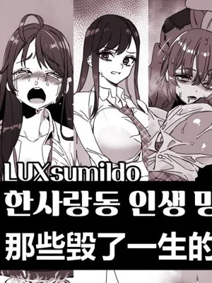 LUX·那些毁了一生的骚丫头们（原创系H）
