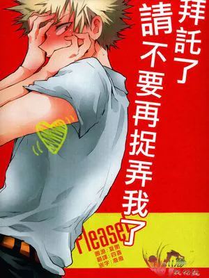 [我的英雄学院／轰爆]拜托了请不要再捉弄我了|[我的英雄学院／轰爆]拜托了请不要再捉弄我了