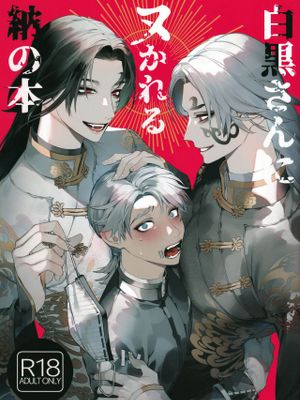 白黒さんにヌかれる納の本|被黑白先生弄湿我的书