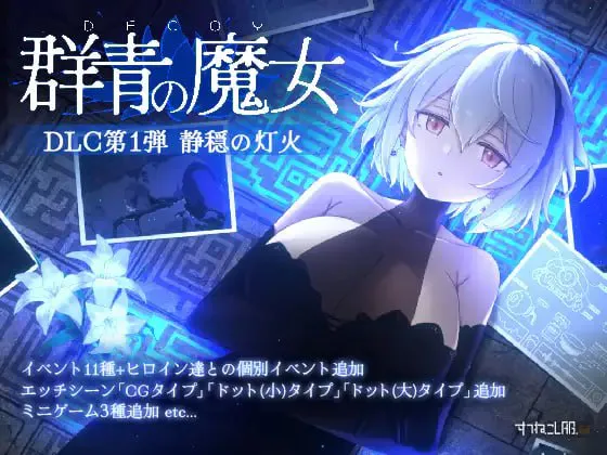 【双端/神作/act】群青の魔女+群青の魔女 DLC第1弾 静穏の灯火