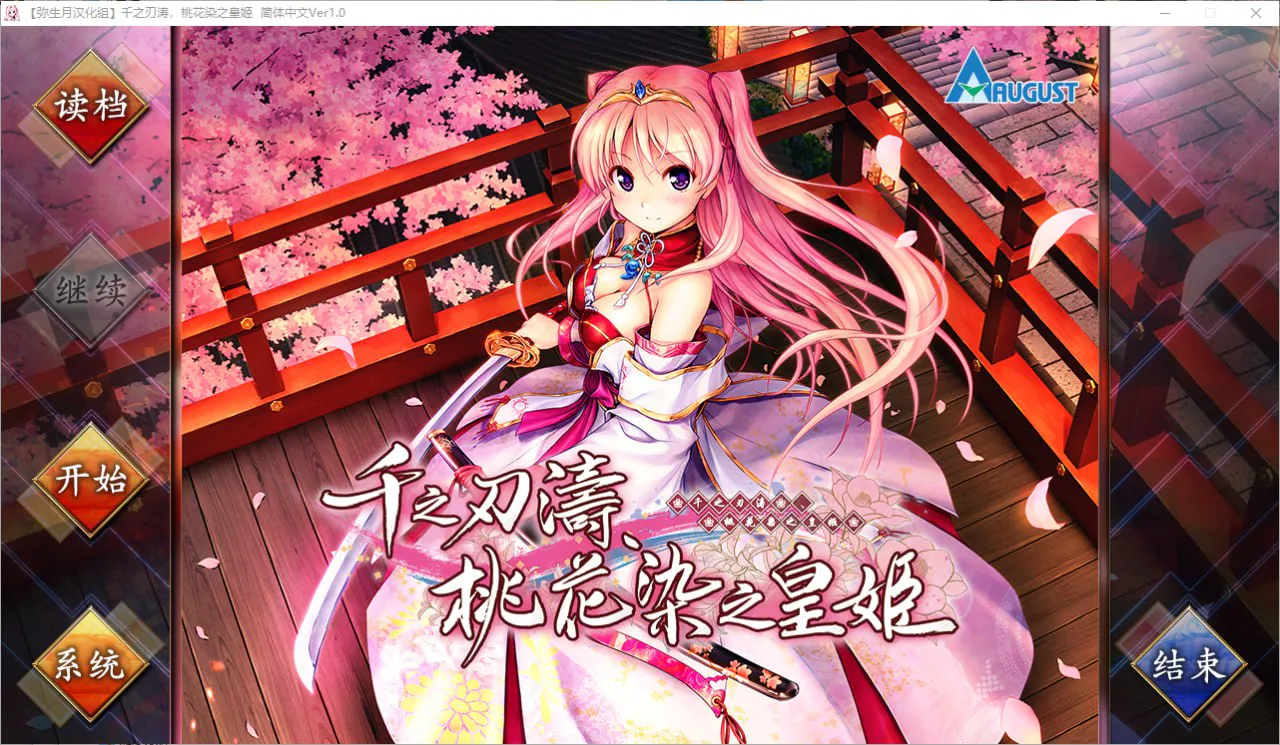 ADV/精翻汉化】千之刃涛、桃花染之皇姬+柳暗花明 后日谈--せんのはとう、つきそめのこうき|花あかり